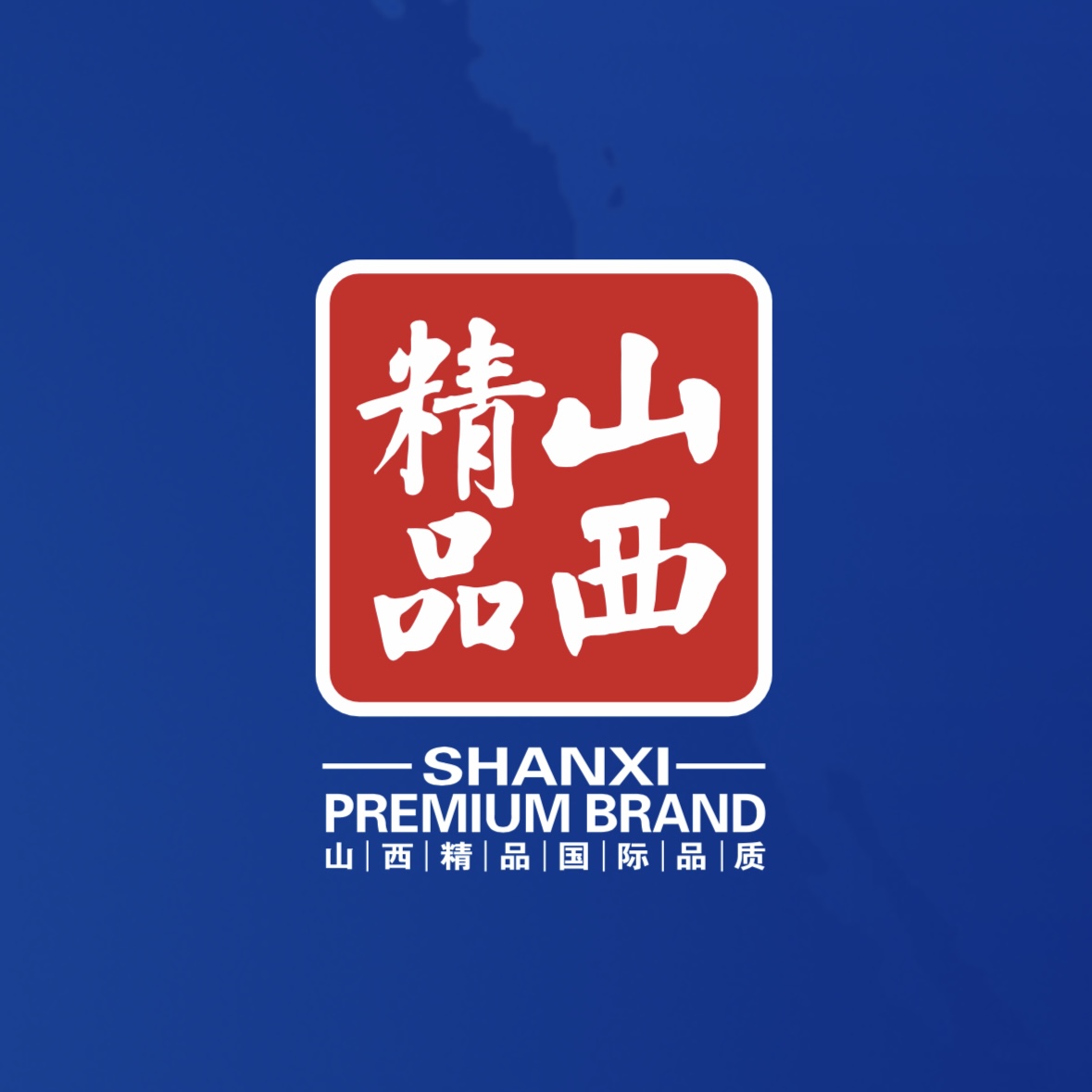 品質(zhì)至上！我公司榮獲首批“山西精品”認(rèn)證