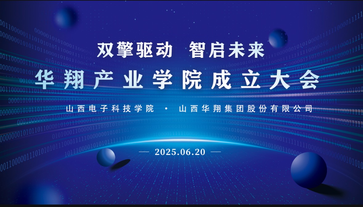 華翔集團(tuán)攜手山西電子科技學(xué)院，成立華翔產(chǎn)業(yè)學(xué)院